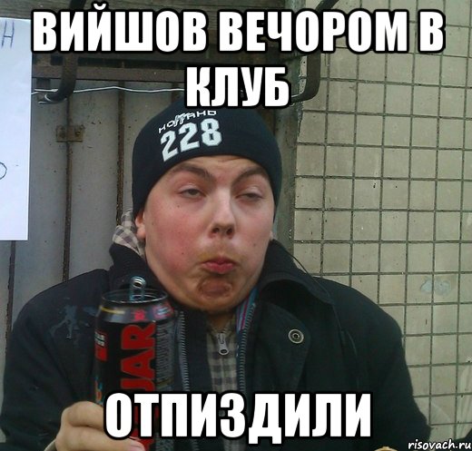 вийшов вечором в клуб отпиздили