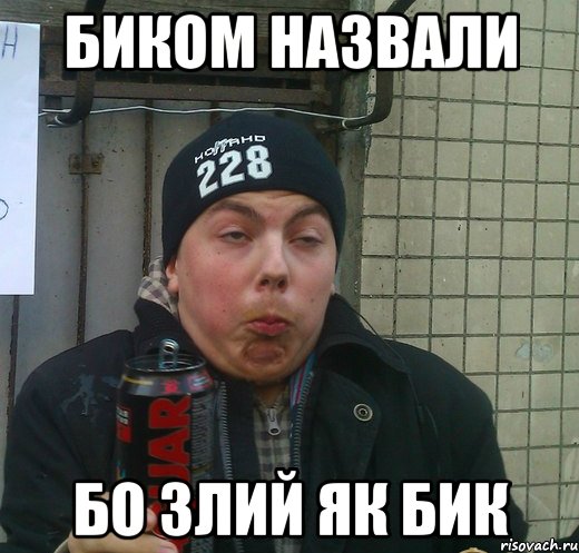 биком назвали бо злий як бик