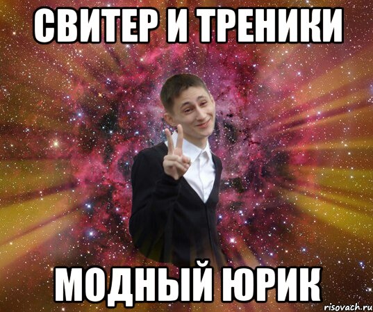 свитер и треники модный юрик