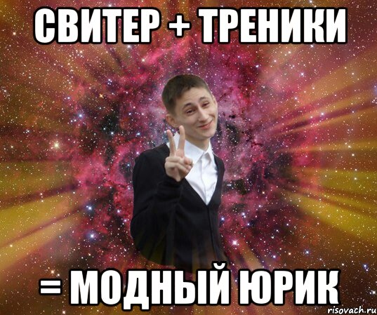 свитер + треники = модный юрик