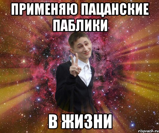 применяю пацанские паблики в жизни