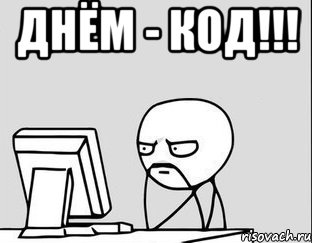 днём - код!!! 