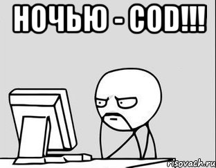 ночью - cod!!! 