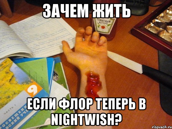 зачем жить если флор теперь в nightwish?, Мем Зачем жить