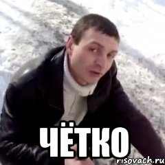  чётко