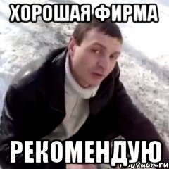 хорошая фирма рекомендую