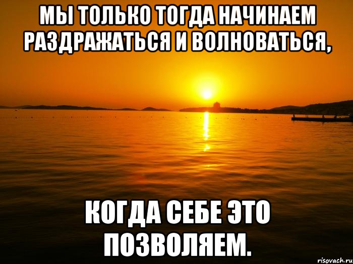 мы только тогда начинаем раздражаться и волноваться, когда себе это позволяем., Мем zakat