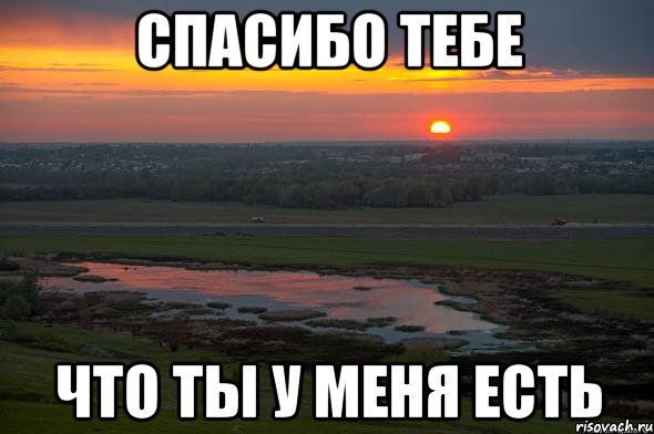 спасибо тебе что ты у меня есть, Мем закат