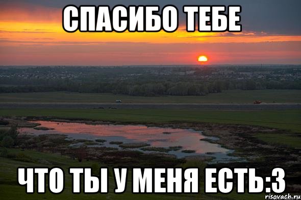 спасибо тебе что ты у меня есть:3, Мем закат