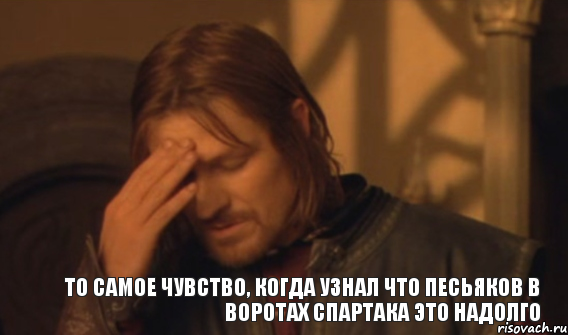 то самое чувство, когда узнал что Песьяков в воротах Спартака это надолго, Мем Закрывает лицо