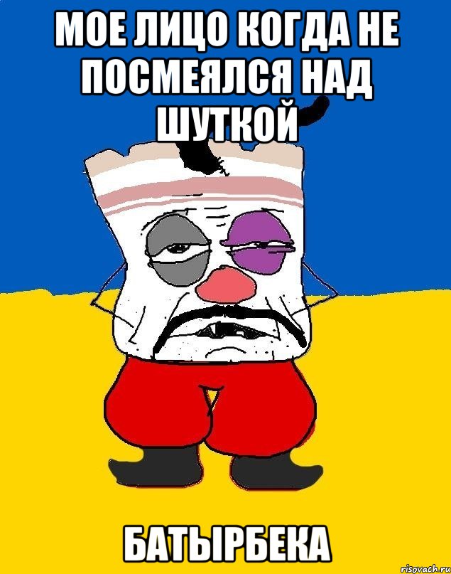 мое лицо когда не посмеялся над шуткой батырбека, Мем Западенец - тухлое сало