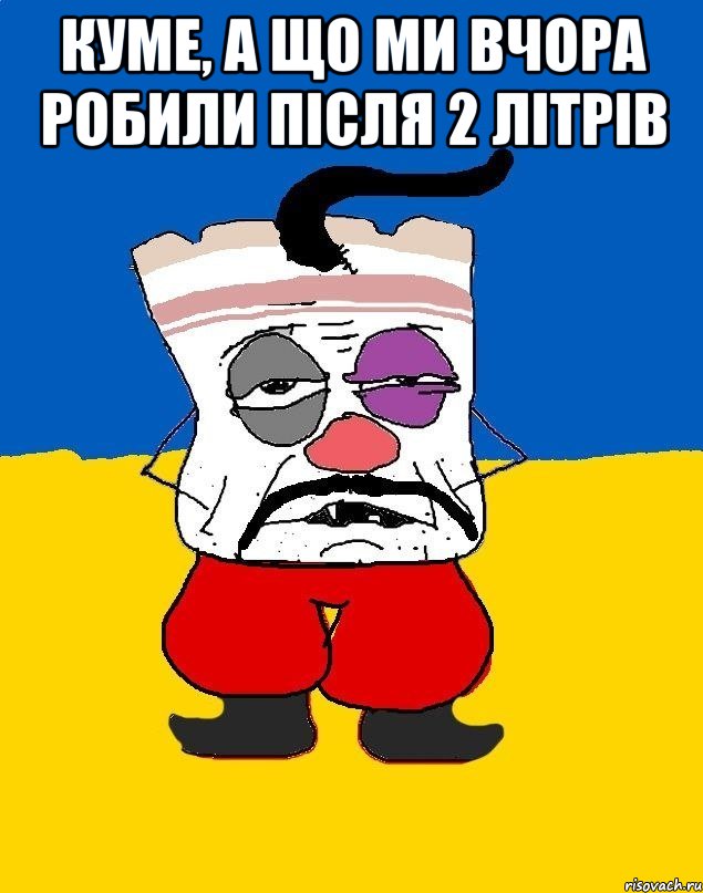 куме, а що ми вчора робили після 2 літрів , Мем Западенец - тухлое сало