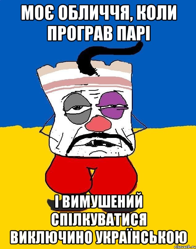 моє обличчя, коли програв парі і вимушений спілкуватися виключино українською, Мем Западенец - тухлое сало