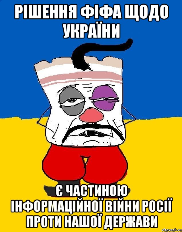 рішення фіфа щодо україни є частиною інформаційної війни росії проти нашої держави, Мем Западенец - тухлое сало