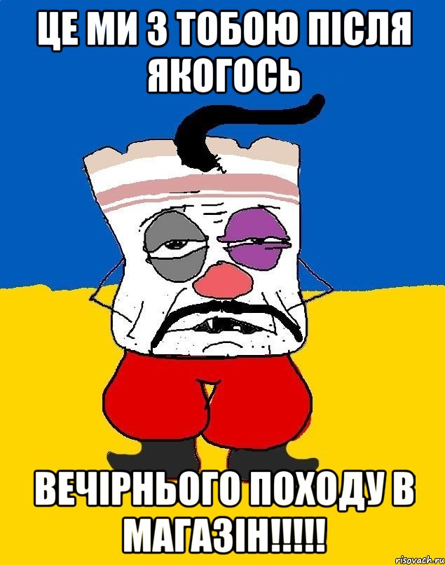 це ми з тобою після якогось вечірнього походу в магазін!!!, Мем Западенец - тухлое сало