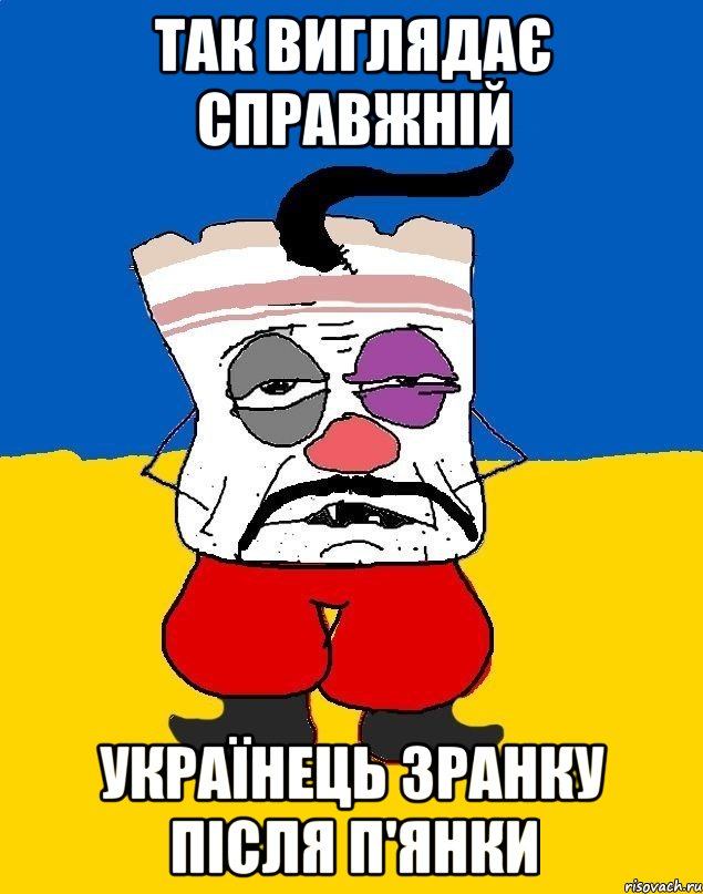 так виглядає справжній українець зранку після п'янки, Мем Западенец - тухлое сало