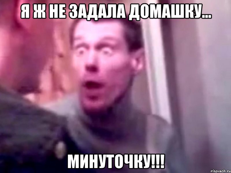 я ж не задала домашку... минуточку!!!, Мем Запили