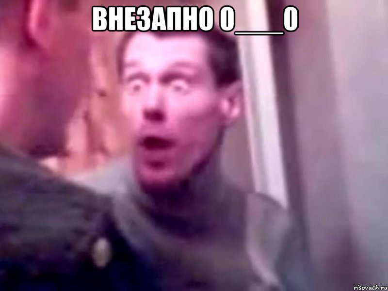 внезапно 0___0 , Мем Запили