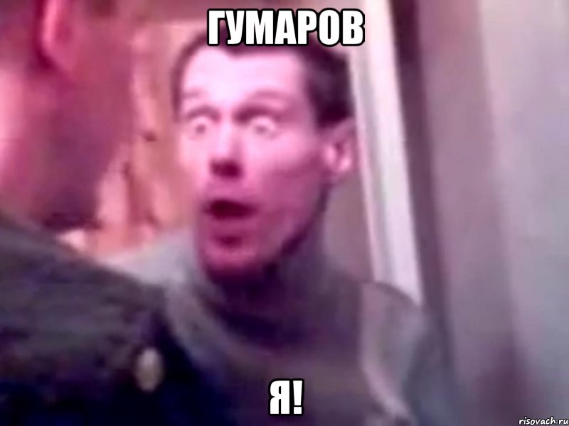 гумаров я!, Мем Запили