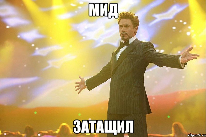 мид затащил