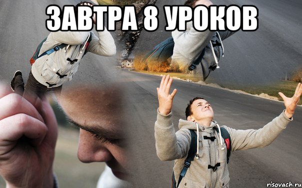 завтра 8 уроков , Мем Завтра 4 пары