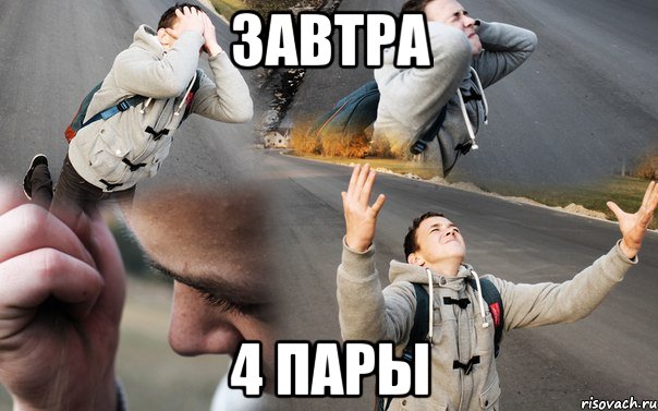 завтра 4 пары, Мем Завтра 4 пары