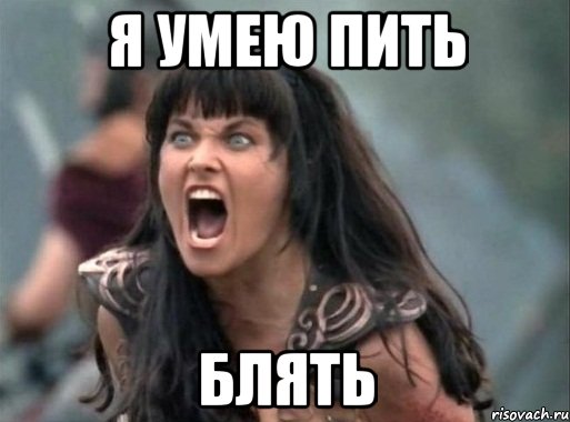 я умею пить блять