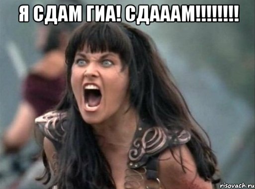 я сдам гиа! сдааам!!! 