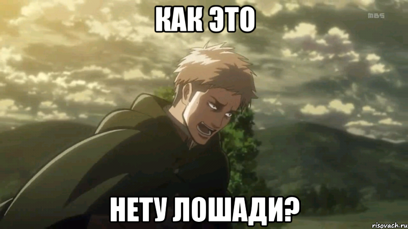 как это нету лошади?, Мем жан