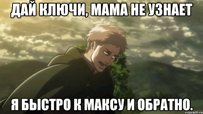дай ключи, мама не узнает я быстро к максу и обратно., Мем жан