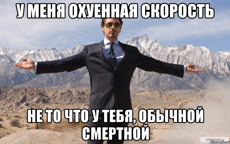 у меня охуенная скорость не то что у тебя, обычной смертной, Мем железный человек