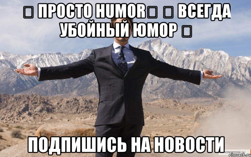 ♔ просто humor♔ ✔ всегда убойный юмор ✔ подпишись на новости, Мем железный человек