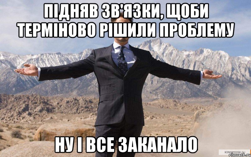 підняв зв'язки, щоби терміново рішили проблему ну і все заканало, Мем железный человек