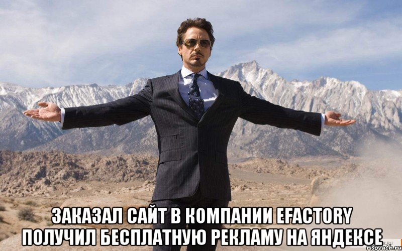  заказал сайт в компании efactory получил бесплатную рекламу на яндексе, Мем железный человек