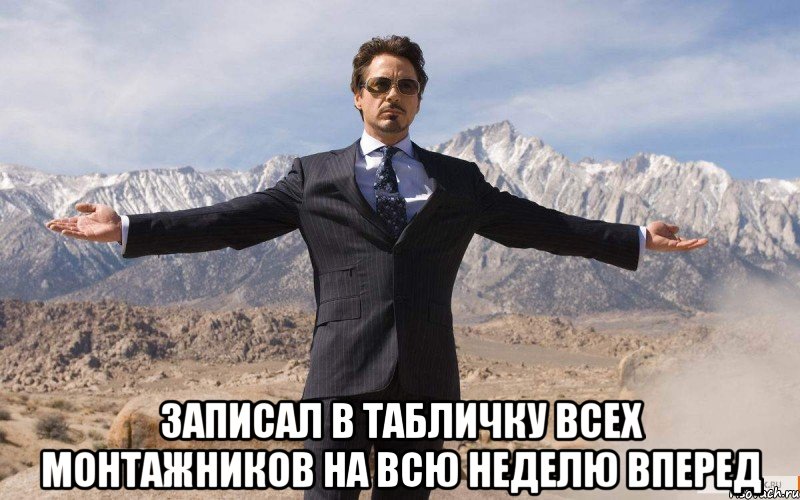  записал в табличку всех монтажников на всю неделю вперед, Мем железный человек