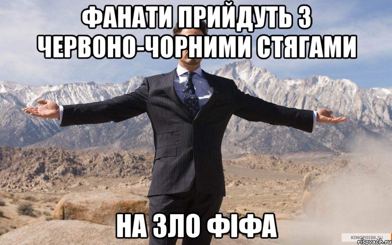 фанати прийдуть з червоно-чорними стягами на зло фіфа, Мем железный человек