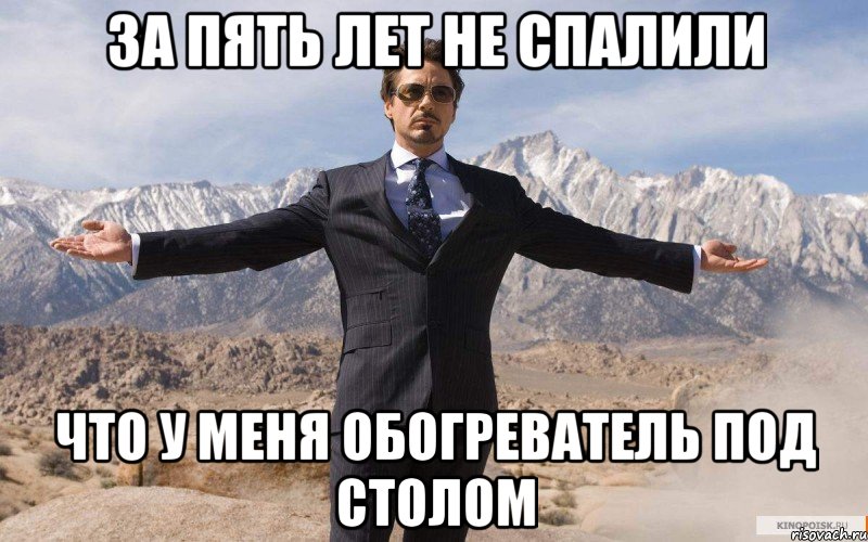 за пять лет не спалили что у меня обогреватель под столом, Мем железный человек