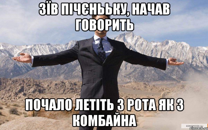 зїв пічєнььку, начав говорить почало летіть з рота як з комбайна, Мем железный человек