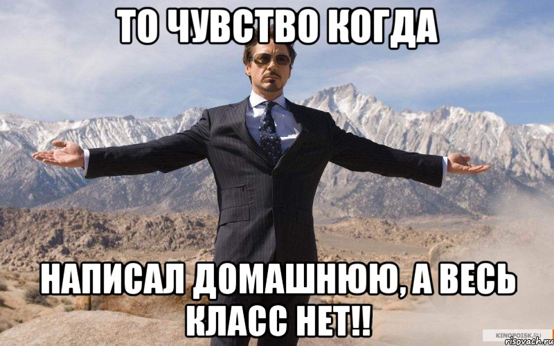 то чувство когда написал домашнюю, а весь класс нет!!, Мем железный человек