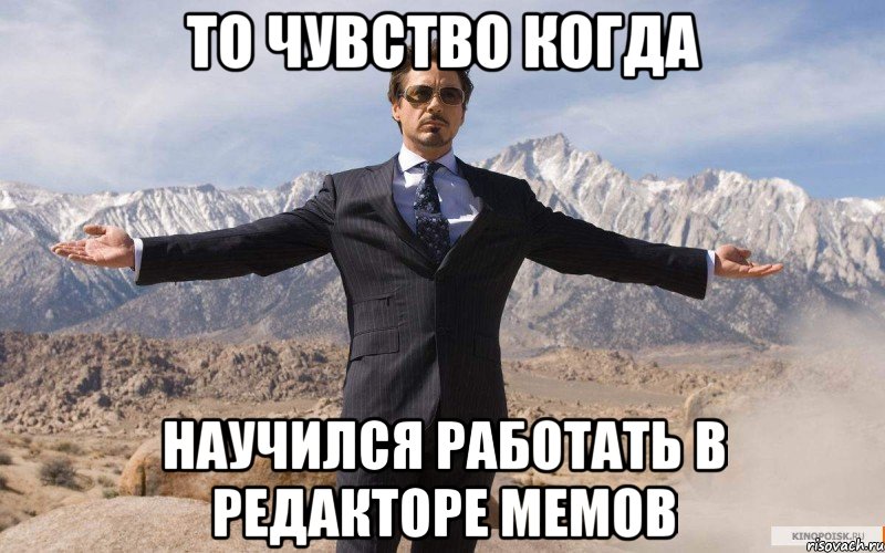 то чувство когда научился работать в редакторе мемов, Мем железный человек