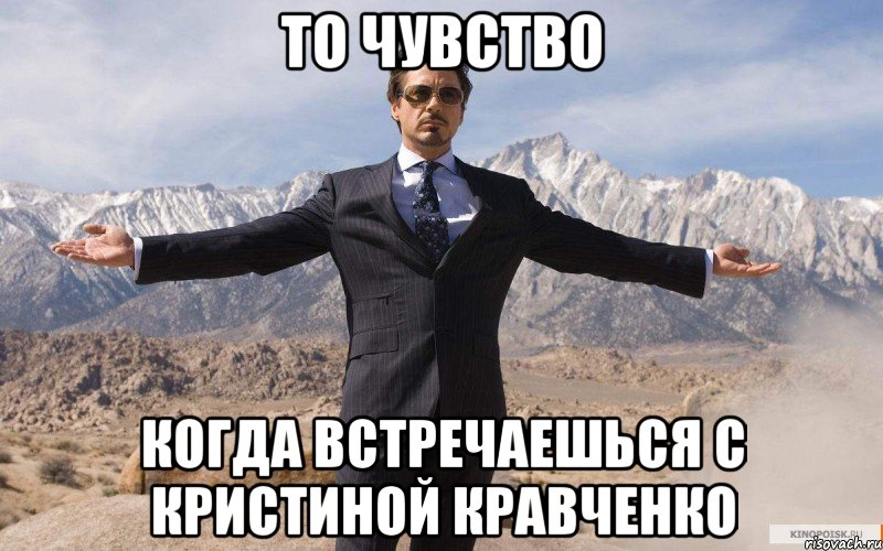 то чувство когда встречаешься с кристиной кравченко, Мем железный человек