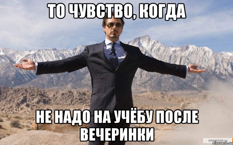 то чувство, когда не надо на учёбу после вечеринки, Мем железный человек