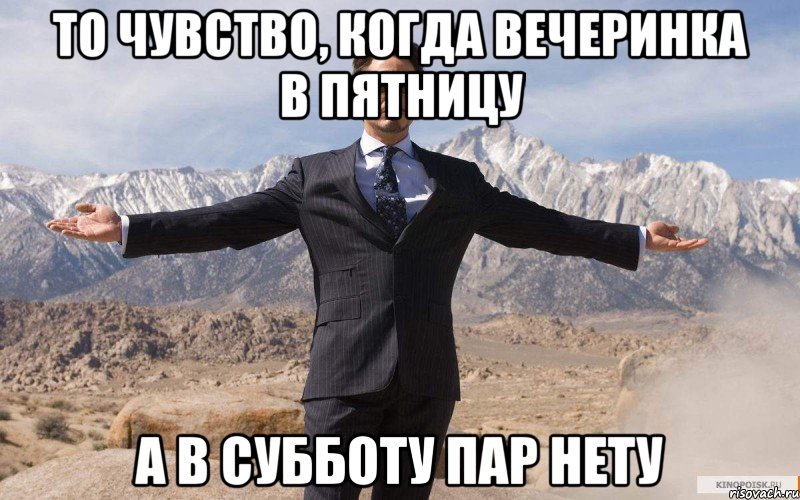 то чувство, когда вечеринка в пятницу а в субботу пар нету, Мем железный человек