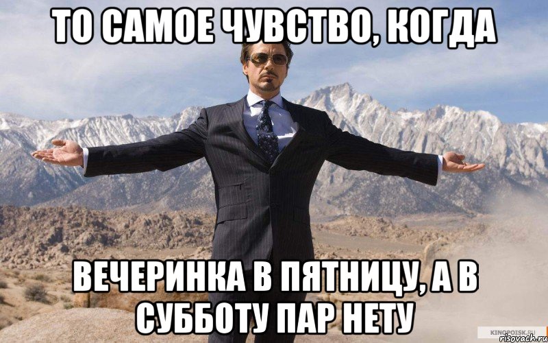 то самое чувство, когда вечеринка в пятницу, а в субботу пар нету, Мем железный человек