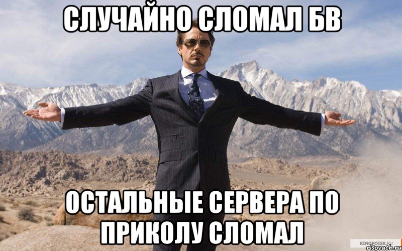 случайно сломал бв остальные сервера по приколу сломал, Мем железный человек