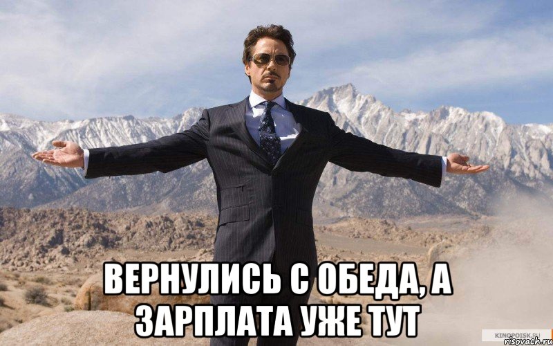  вернулись с обеда, а зарплата уже тут, Мем железный человек