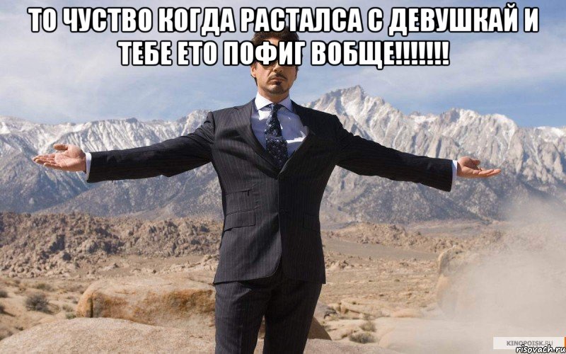 то чуство когда расталса с девушкай и тебе ето пофиг вобще!!! , Мем железный человек