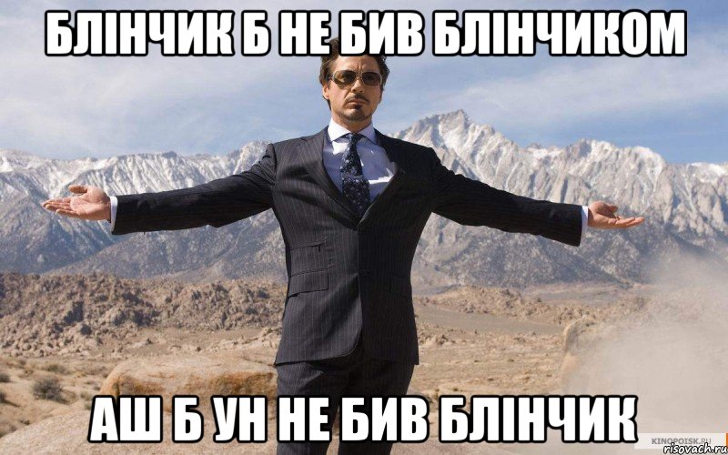 блінчик б не бив блінчиком аш б ун не бив блінчик, Мем железный человек