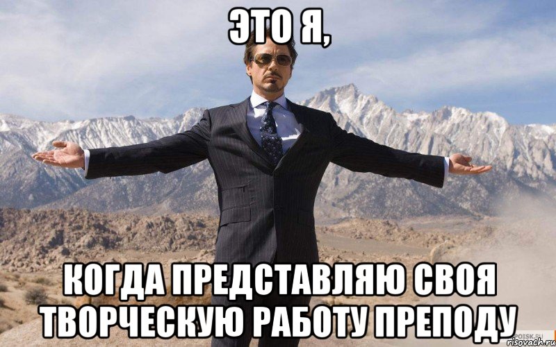 это я, когда представляю своя творческую работу преподу, Мем железный человек