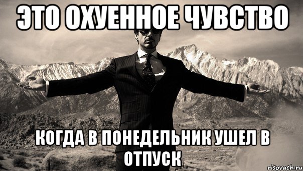 это охуенное чувство когда в понедельник ушел в отпуск, Мем железный человек